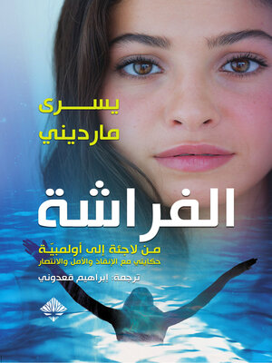 cover image of الفراشة